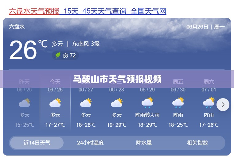 马鞍山市天气预报视频，精准天气预报，助力便捷出行