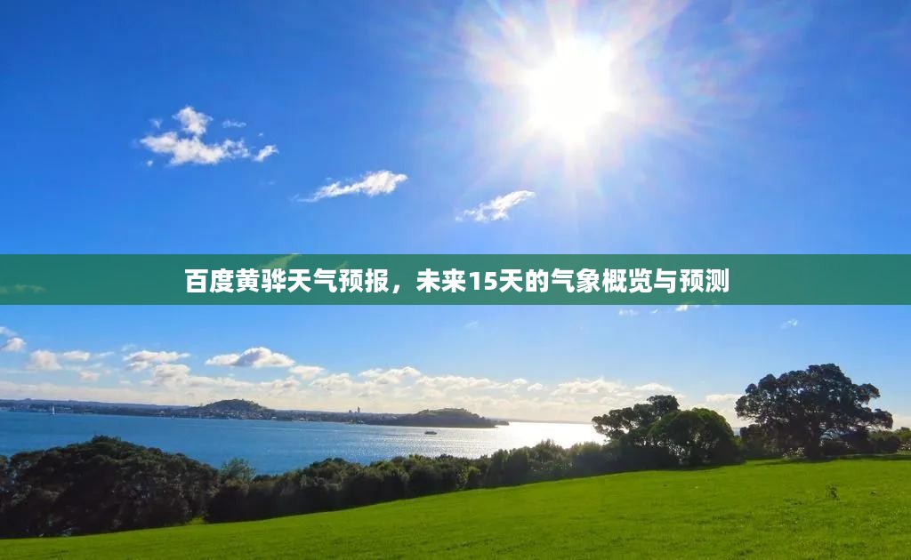 百度黄骅天气预报，未来15天的气象概览与预测