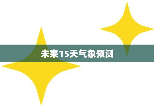 百度黄骅天气预报,未来15天的气象概览与预测 百度黄骅天气预报,未来15天的气象概览与预测