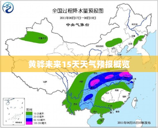 黄骅未来15天天气预报概览