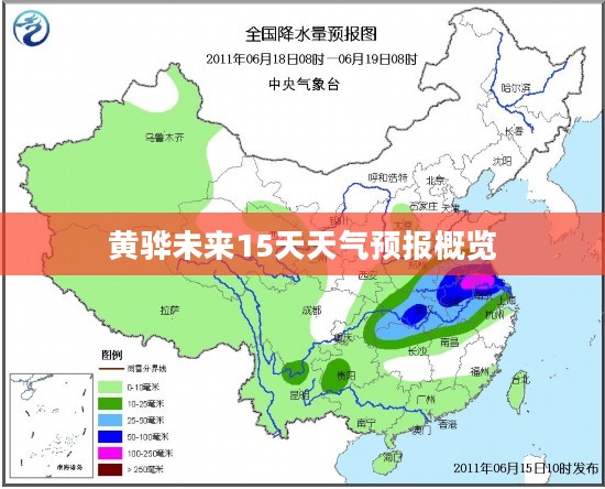 黄骅未来15天天气预报概览 黄骅未来15天天气预报概览