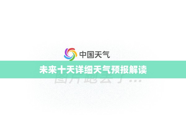 黄骅未来十天详细天气预报解读 黄骅未来十天详细天气预报解读