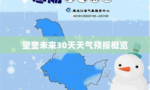 望奎未来30天天气预报概览