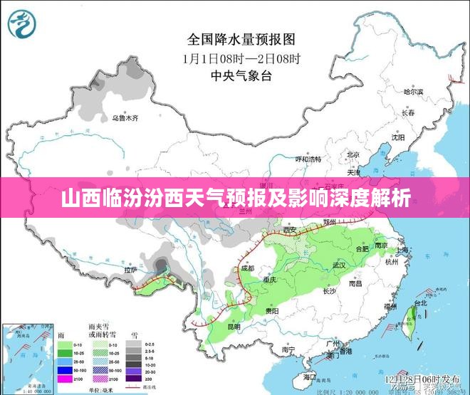 山西临汾汾西天气预报及影响深度解析