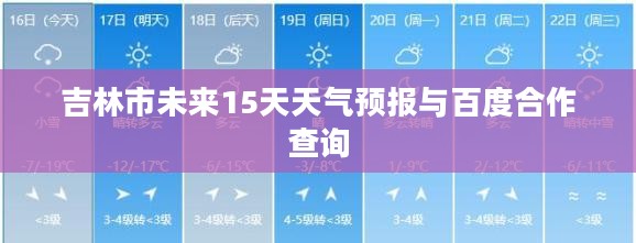 吉林市未来15天天气预报与百度合作查询