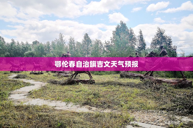 鄂伦春自治旗吉文天气预报，探索自然奥秘，气象导航美好未来