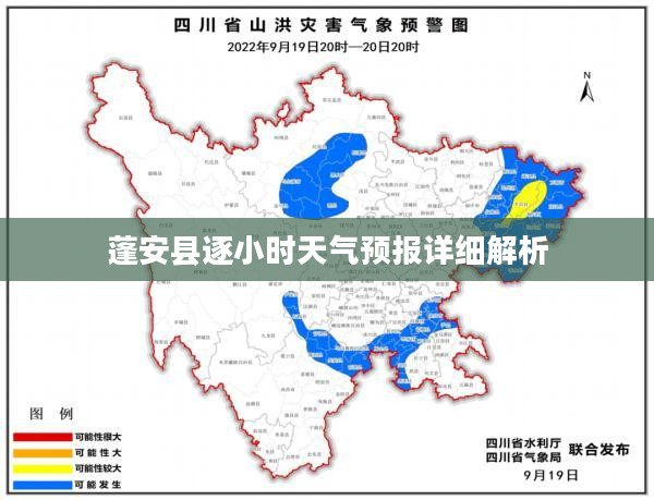蓬安县逐小时天气预报详细解析