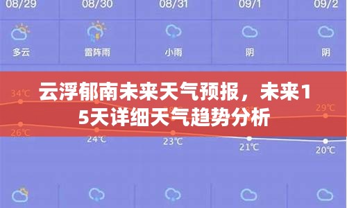 云浮郁南未来天气预报，未来15天详细天气趋势分析