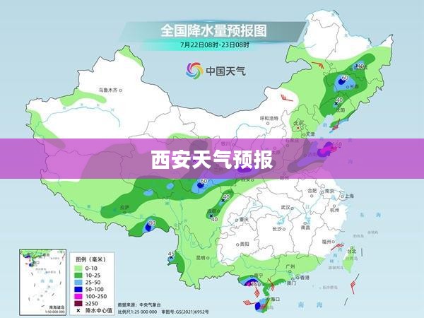 西安全天候天气预报详解