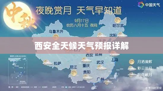 西安全天候天气预报详解
