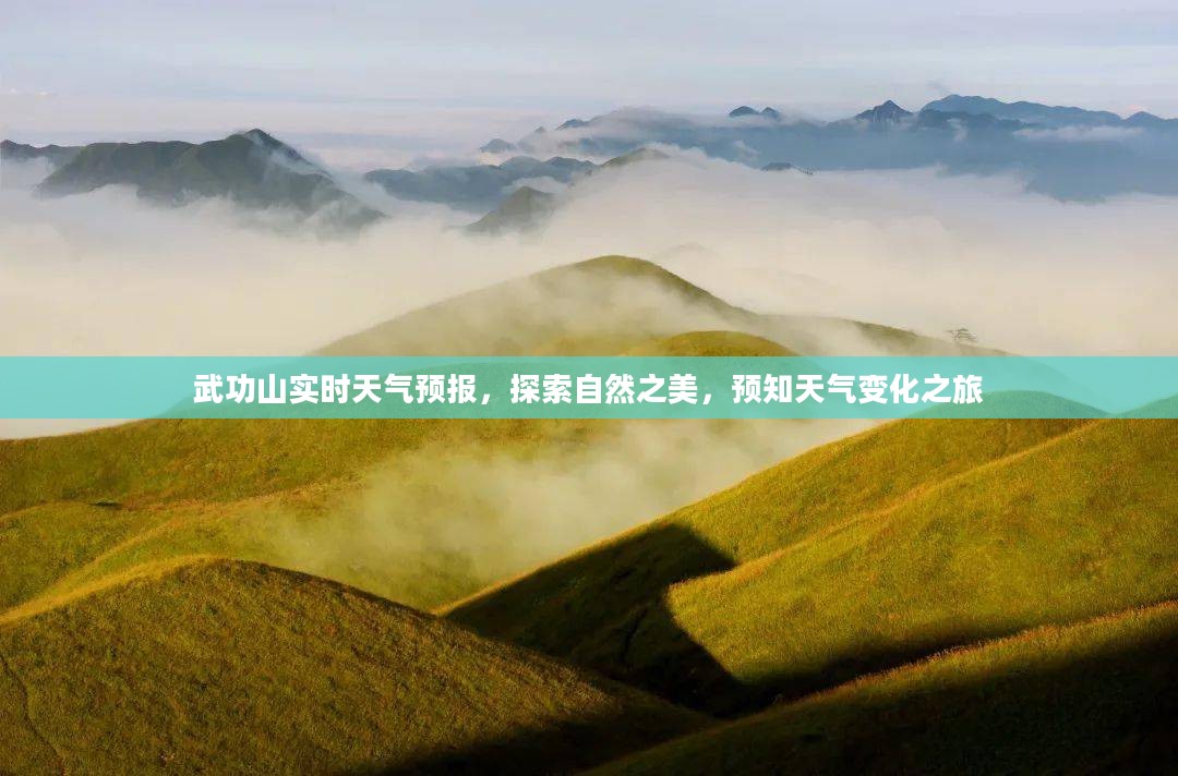 武功山实时天气预报,探索自然之美,预知天气变化之旅 武功山实时天气预报,探索自然之美,预知天气变化之旅