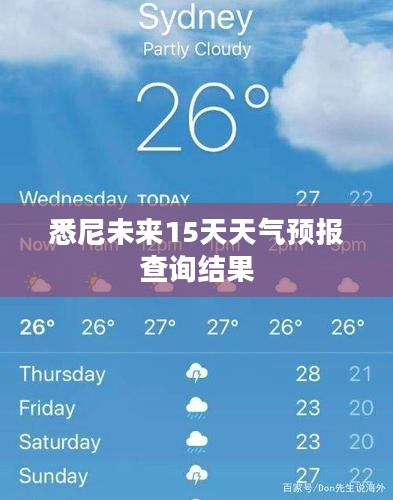 悉尼未来15天天气预报查询结果