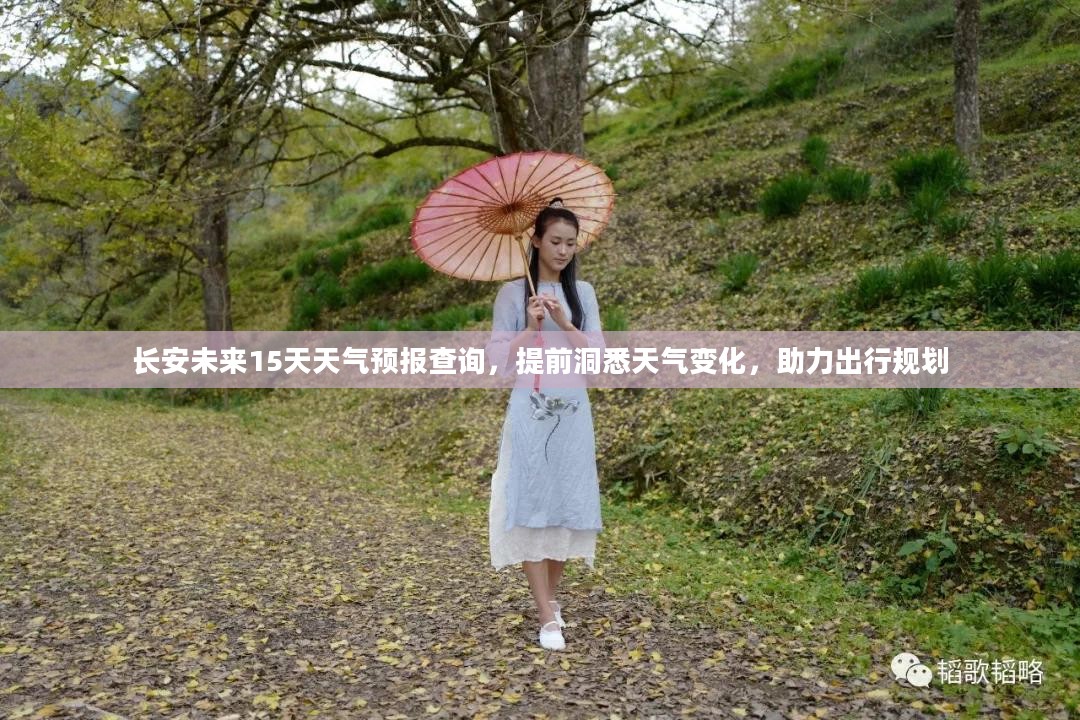 长安未来15天天气预报查询，提前洞悉天气变化，助力出行规划