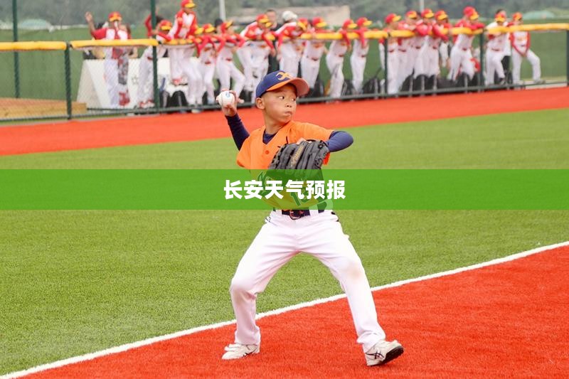 长安未来15天天气预报查询,提前洞悉天气变化,助力出行规划 长安未来15天天气预报查询,提前洞悉天气变化,助力出行规划