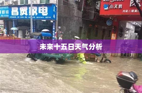 赣州未来十五日天气预报及分析