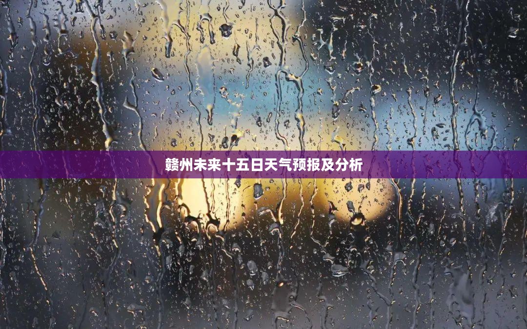 赣州未来十五日天气预报及分析