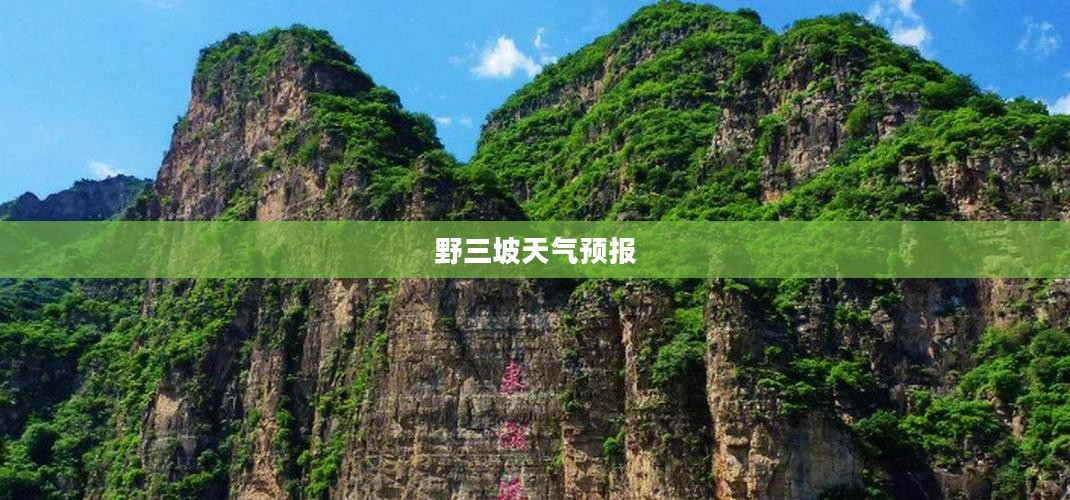 野三坡未来十五日天气预报详解