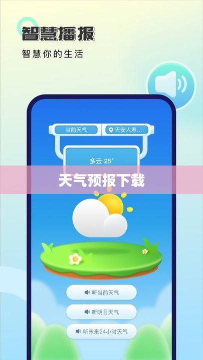 即时天气预报下载，掌握天气变化，助力便捷生活