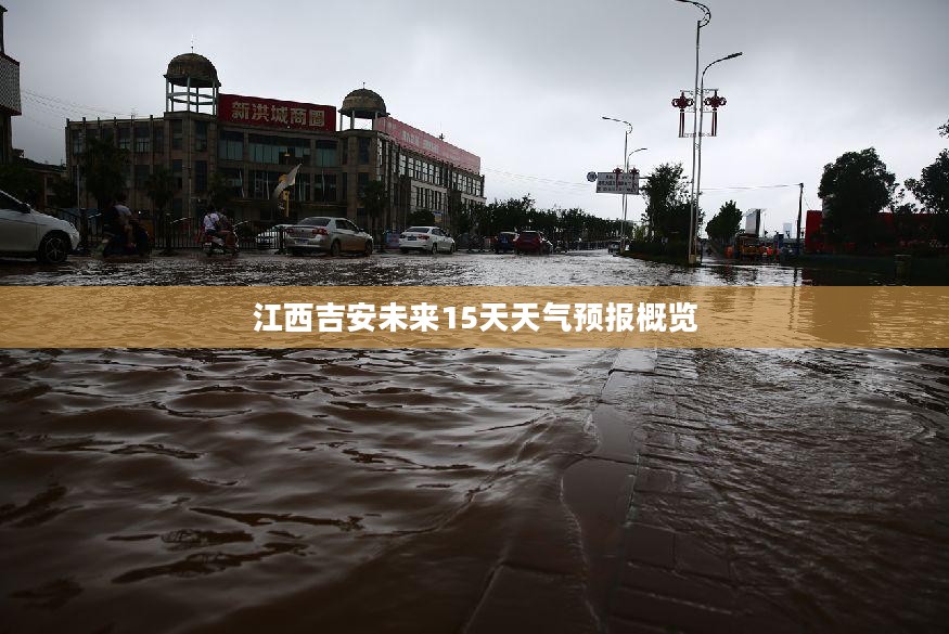 江西吉安未来15天天气预报概览