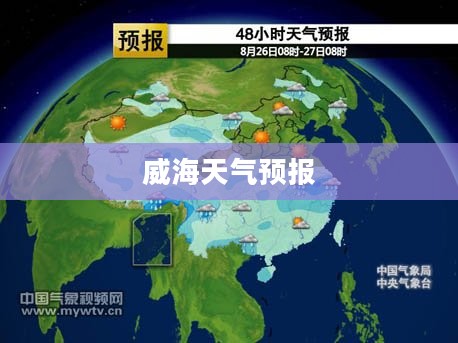 威海天气预报,降雨时间预测 威海天气预报,降雨时间预测