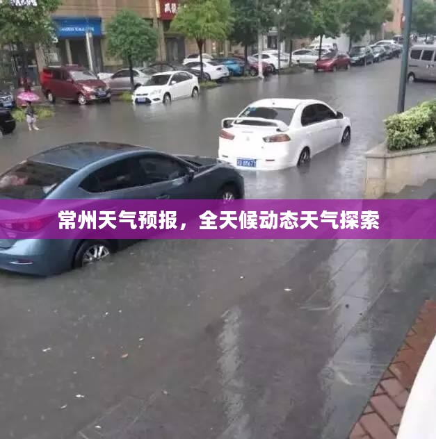 常州天气预报，全天候动态天气探索