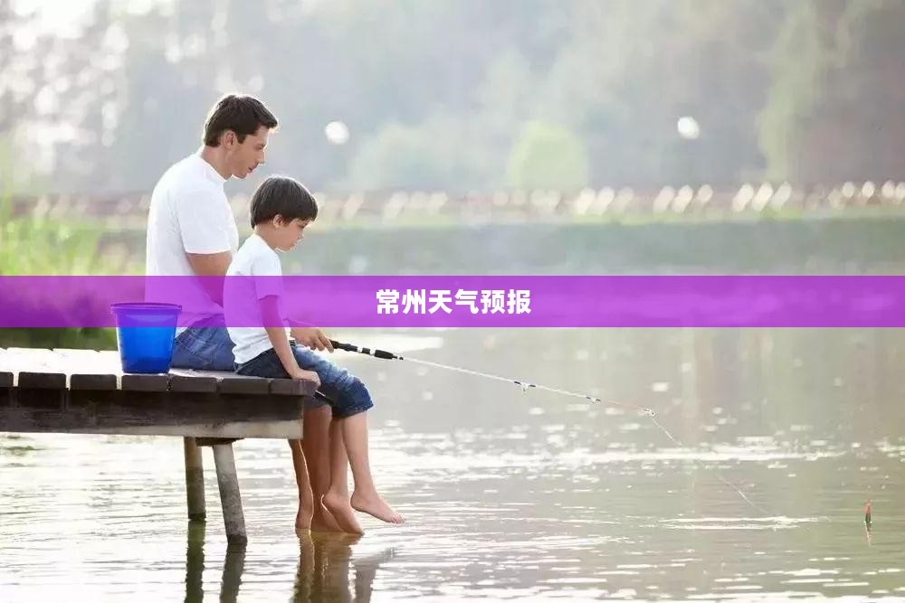 常州天气预报，全天候动态天气探索