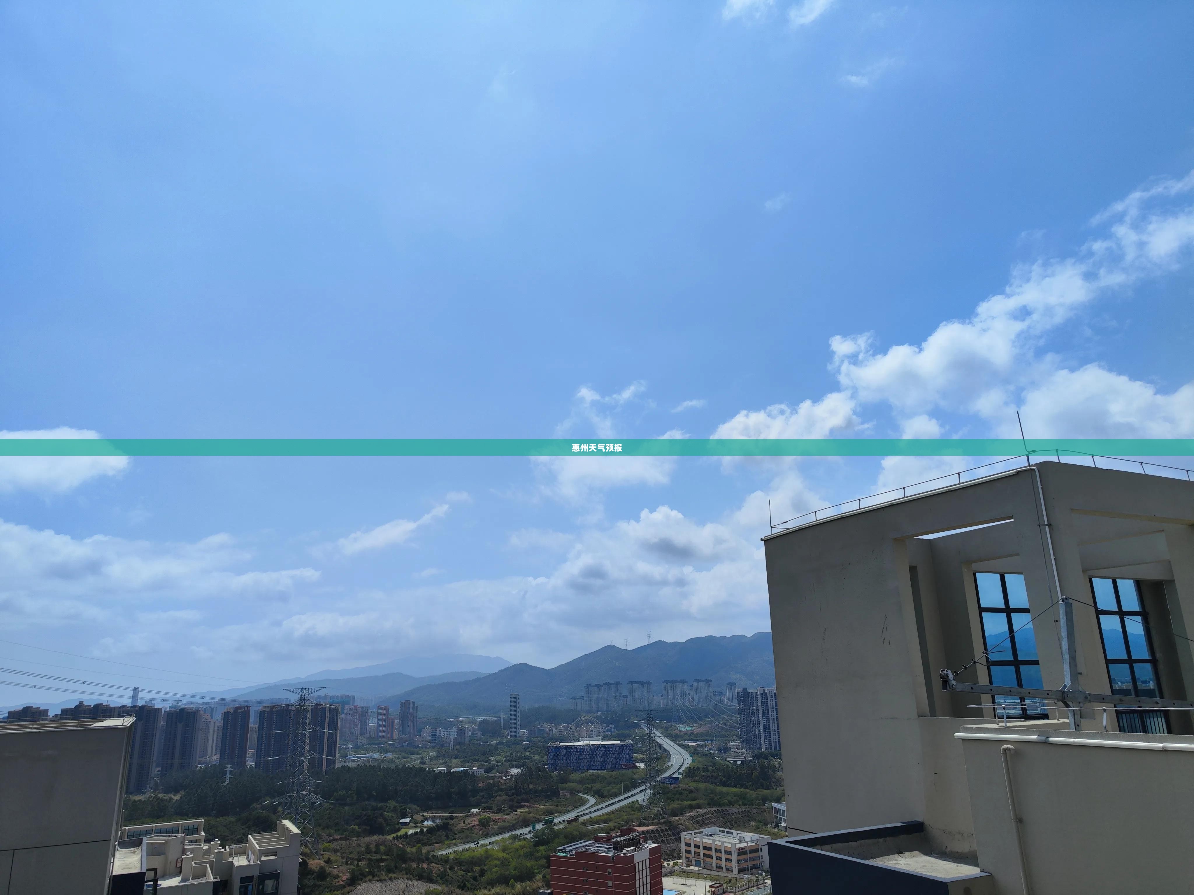 惠州天气预报，中国天气网精准预测，让生活更添彩预知天象