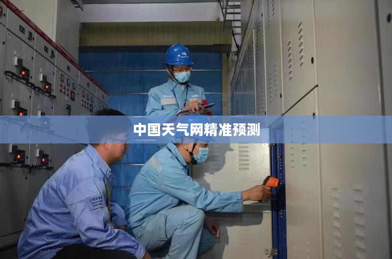 惠州天气预报，中国天气网精准预测，让生活更添彩预知天象