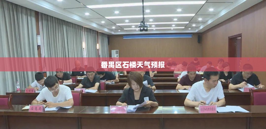 番禺区石楼天气预报全天候详解