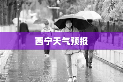 西宁未来一个月天气预报概览 西宁未来一个月天气预报概览
