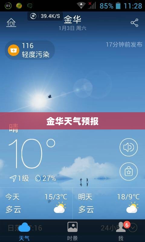 金华天气预报与百度的紧密合作