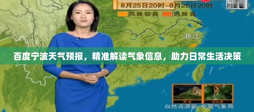 百度宁波天气预报，精准解读气象信息，助力日常生活决策