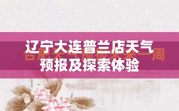 辽宁大连普兰店天气预报及探索体验