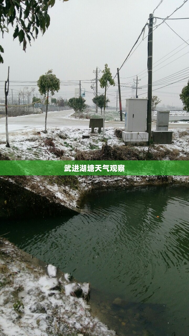 武进湖塘全天候天气观察与深度体验