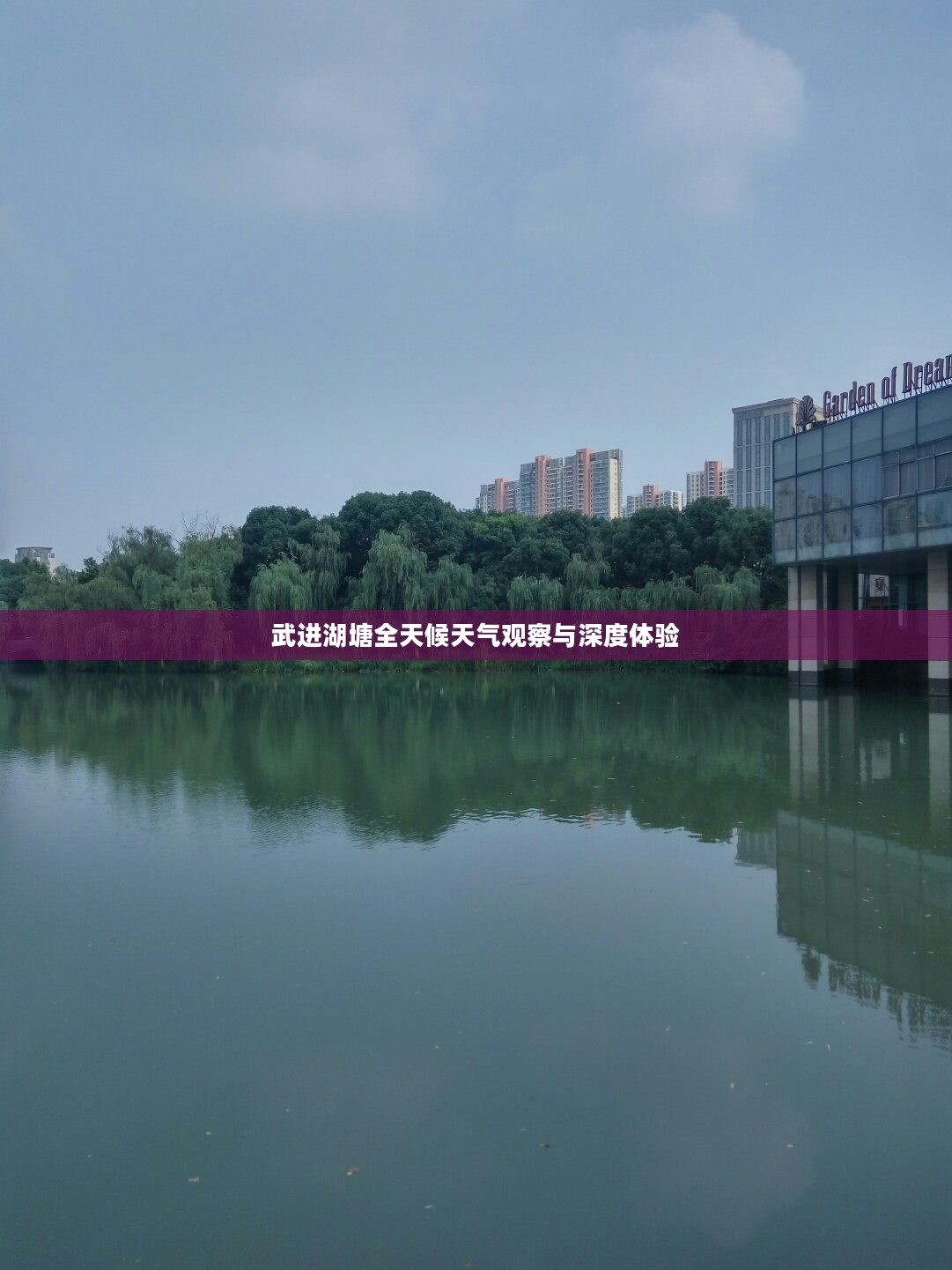 武进湖塘全天候天气观察与深度体验 武进湖塘全天候天气观察与深度体验