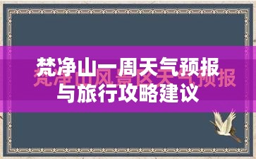 梵净山一周天气预报与旅行攻略建议