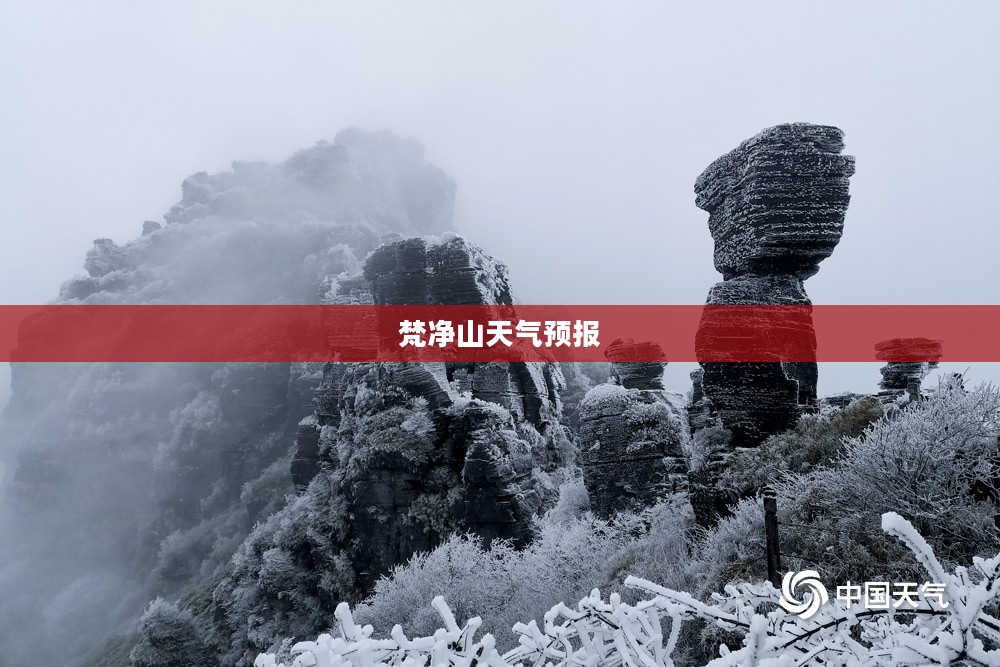 梵净山一周天气预报与旅行攻略建议