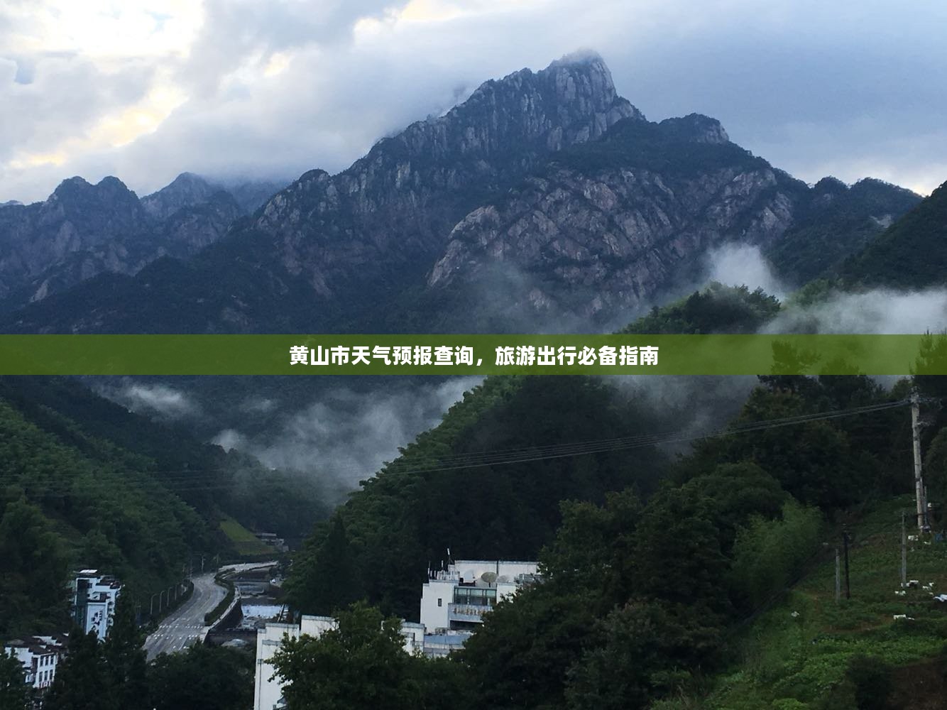 黄山市天气预报查询，旅游出行必备指南