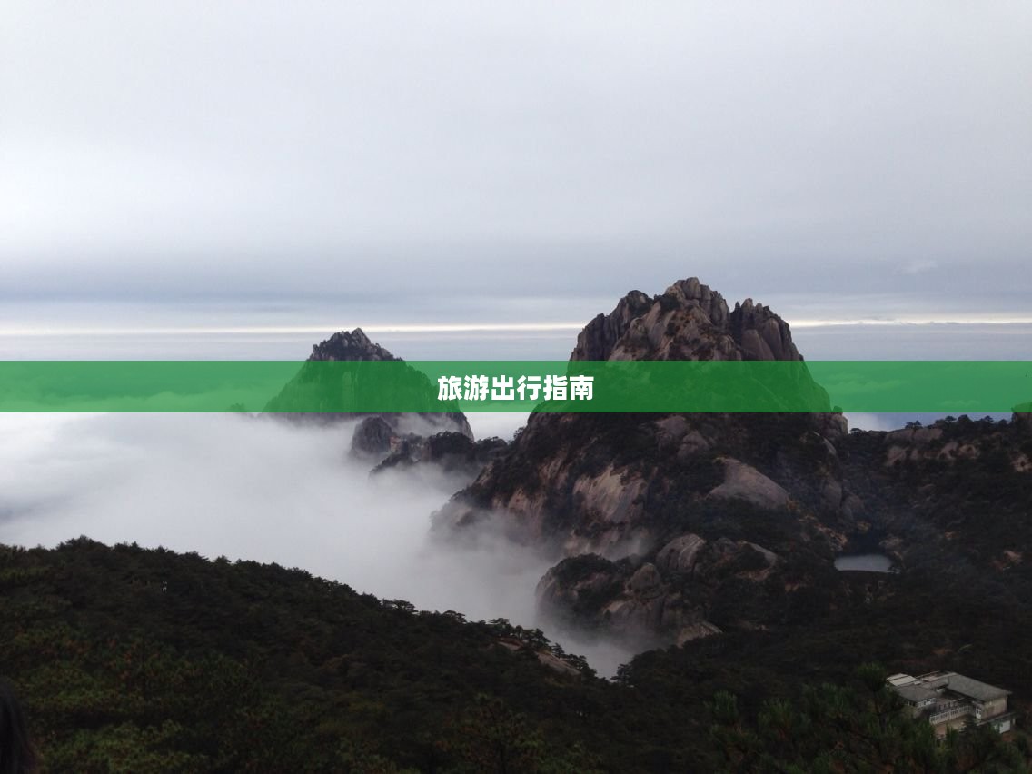 黄山市天气预报查询，旅游出行必备指南