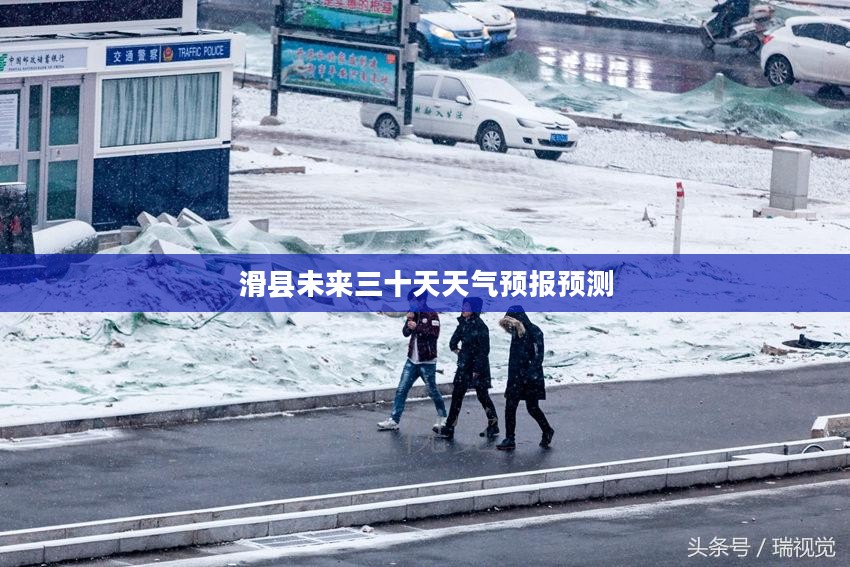 滑县未来三十天天气预报预测