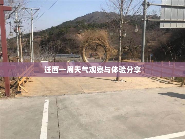 迁西一周天气观察与体验分享 迁西一周天气观察与体验分享