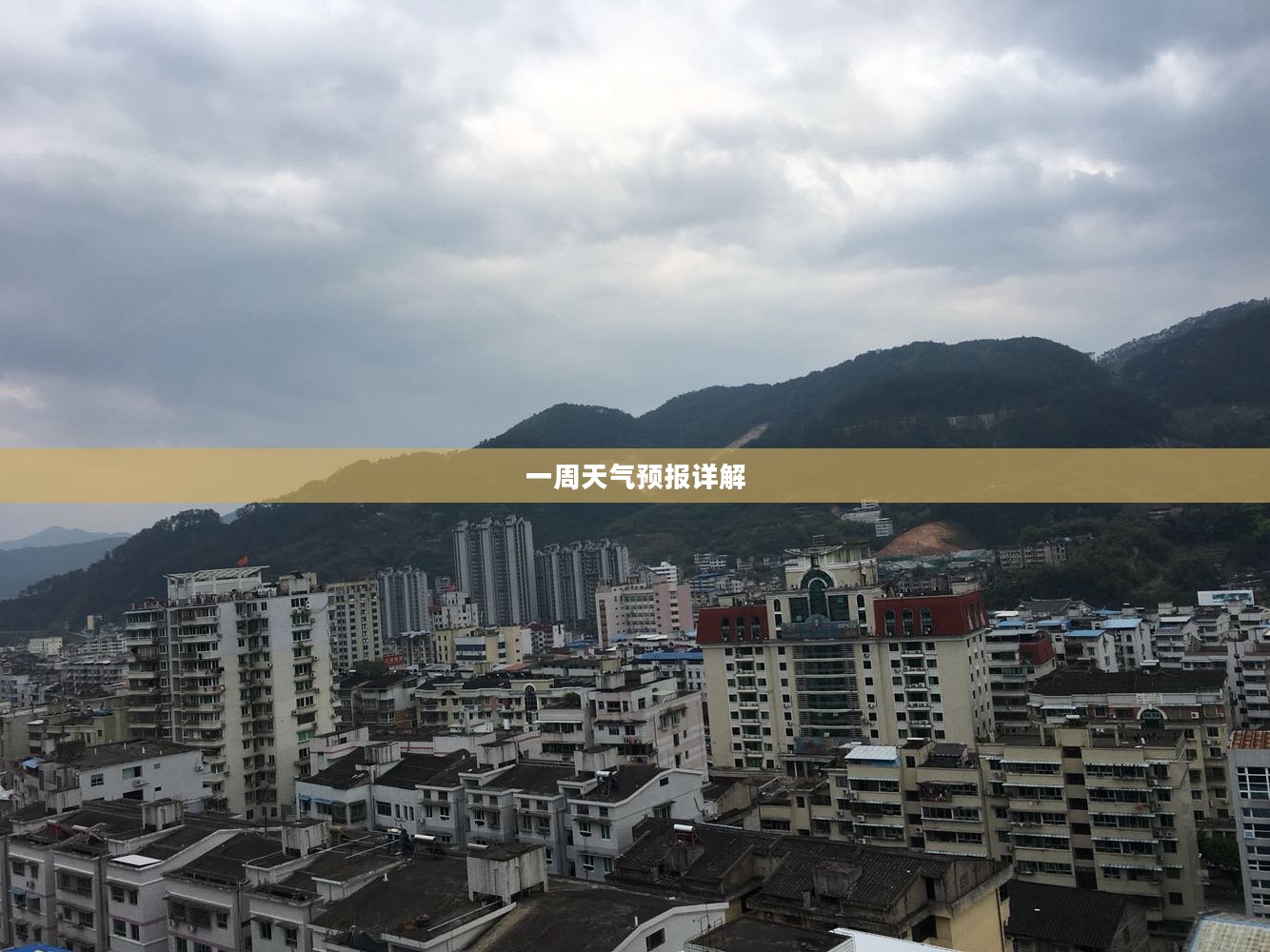 尤溪中仙天气预报一周详解