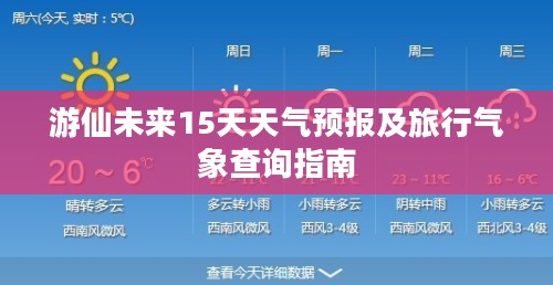 游仙未来15天天气预报及旅行气象查询指南