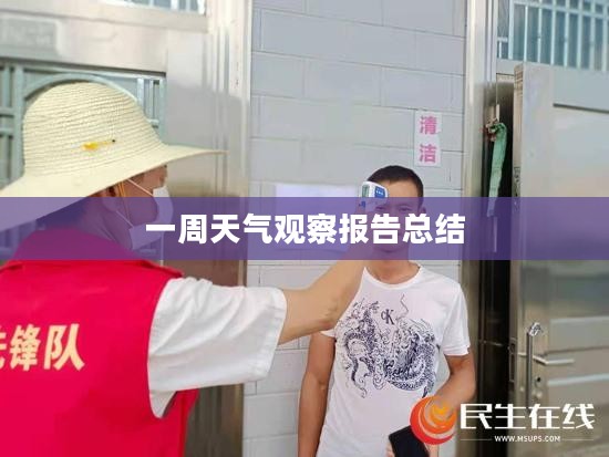 汉寿县一周天气观察报告总结