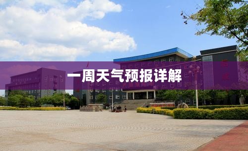 滑县一周天气预报详解