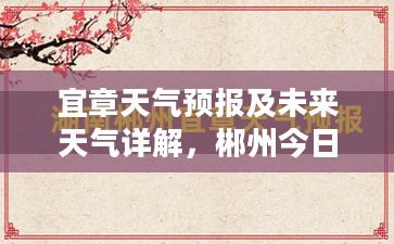 宜章天气预报及未来天气详解，郴州今日天气与未来15天查询报告
