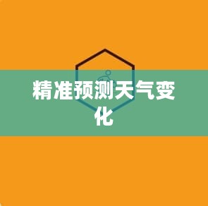 宜章天气预报，精准预测天气变化，为生活增添色彩