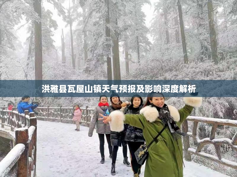 洪雅县瓦屋山镇天气预报及影响深度解析