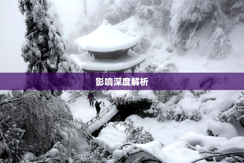 洪雅县瓦屋山镇天气预报及影响深度解析 洪雅县瓦屋山镇天气预报及影响深度解析