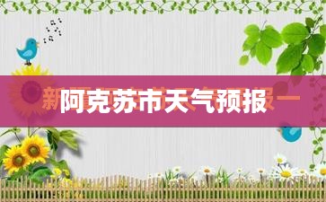 阿克苏市天气预报，气象分析与今日天气概述（2021年9月21日）
